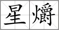 星爝
