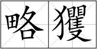 略玃