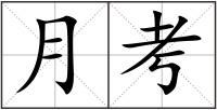 月考