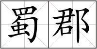 蜀郡