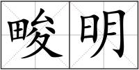 畯明