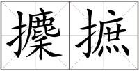 攈摭