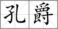 孔爵