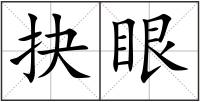 抉眼