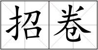 招卷