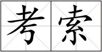 考索