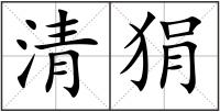 清狷