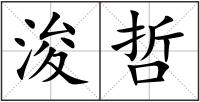 浚哲