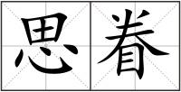 思眷
