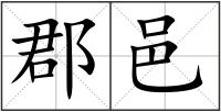 郡邑