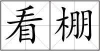 看棚