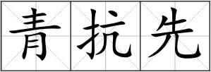 青抗先