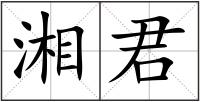 湘君