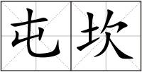 屯坎