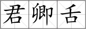 君卿舌