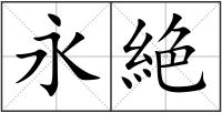 永絶