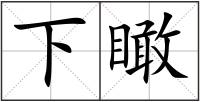 下瞰