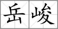 岳峻