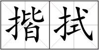 揩拭