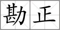 勘正