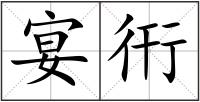 宴衎