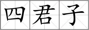 四君子