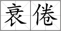 衰倦