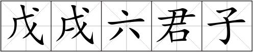 戊戌六君子