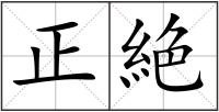 正絶
