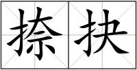 捺抉