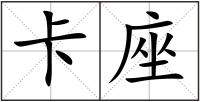 卡座