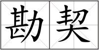 勘契