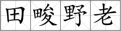 田畯野老