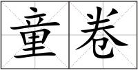 童卷
