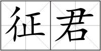 征君