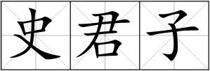 史君子