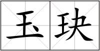 玉玦