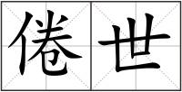 倦世