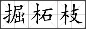 掘柘枝