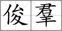 俊羣