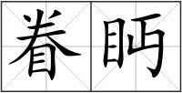 眷眄