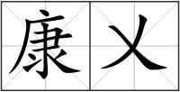 康乂