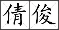 倩俊