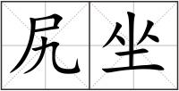 尻坐