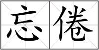 忘倦