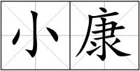 小康