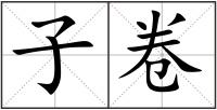子卷