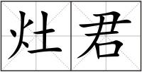 灶君