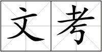 文考
