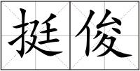 挺俊